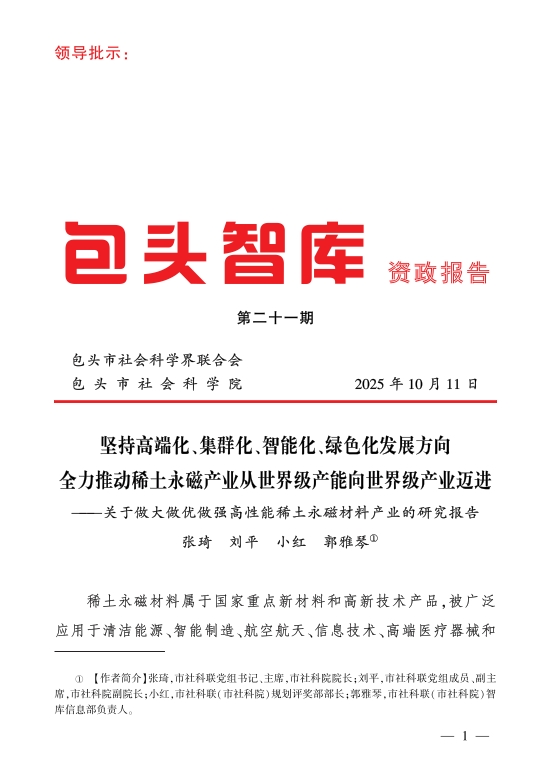 市委主要领导对2025年《包头智库·资政报告》第二十一期作出批示