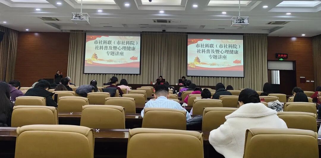 “心理充电”赋能社科工作者：市社科联（市社科院）开展社科普及暨心理健康专题讲座